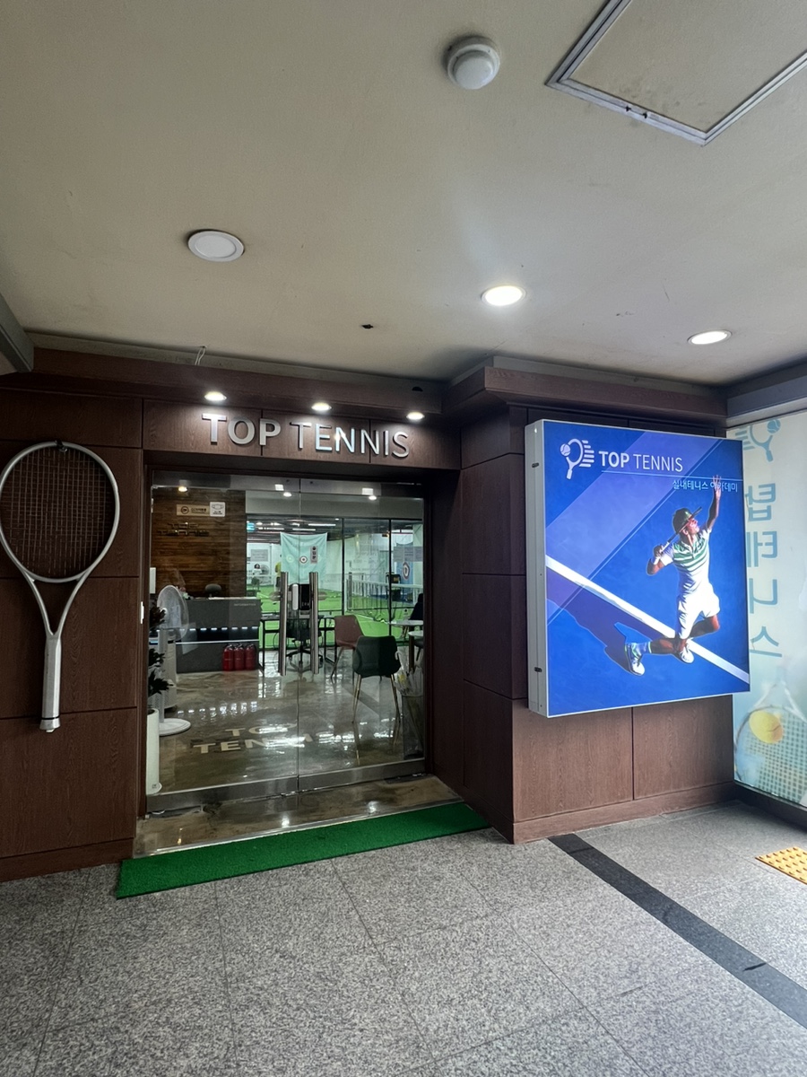 탑테니스옥수점 이미지