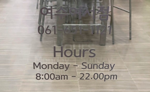 써브웨이여수 이미지