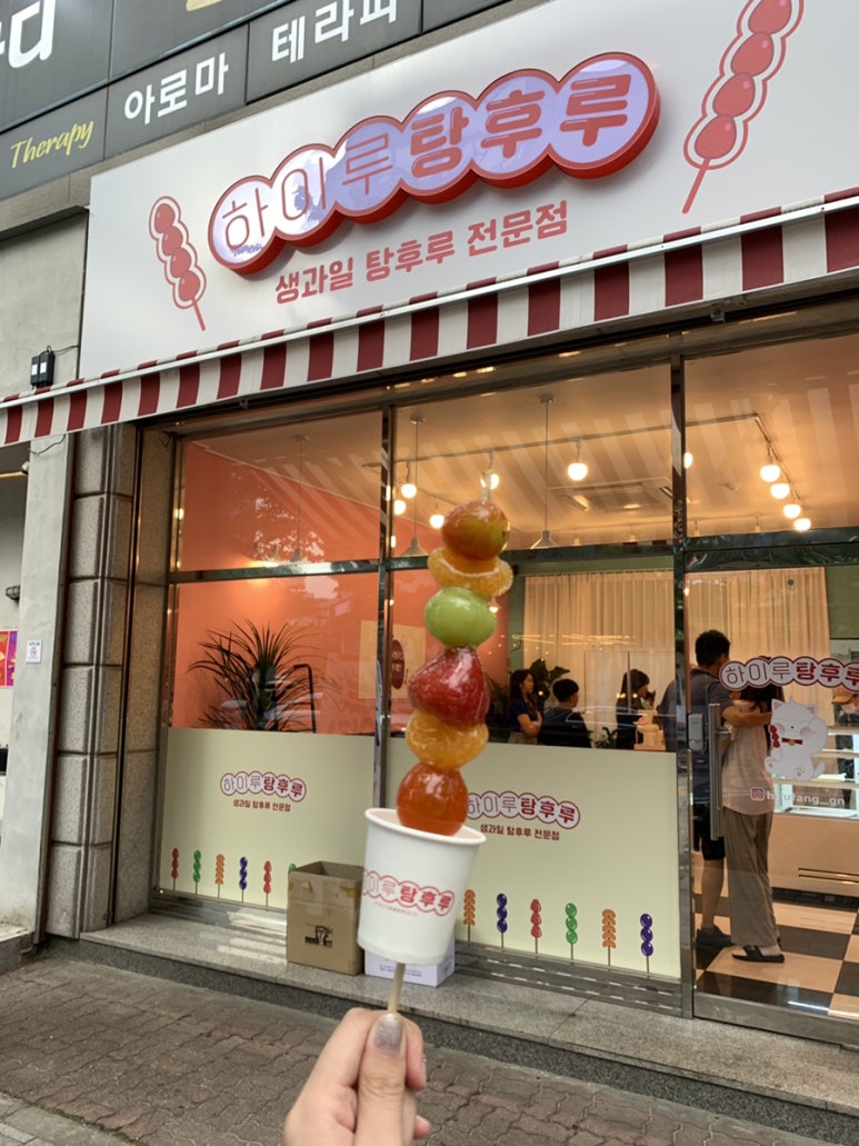 하이루탕후루 이미지