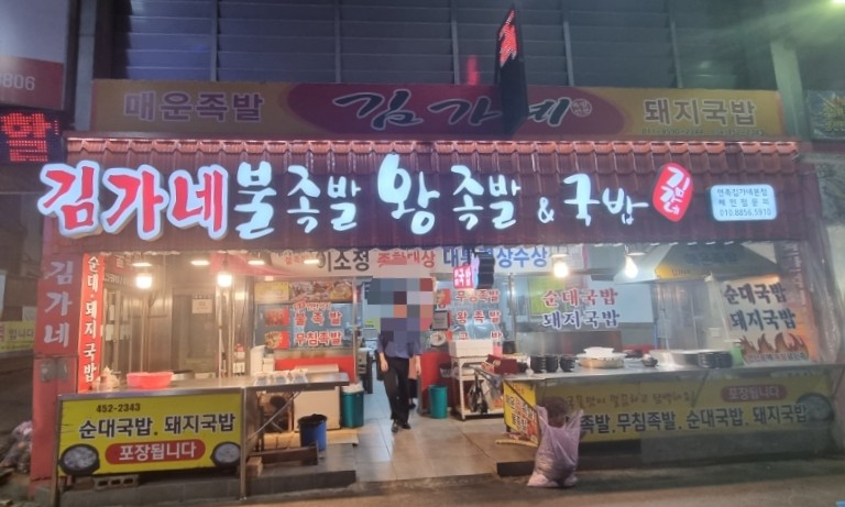김가네불족발왕족발 이미지