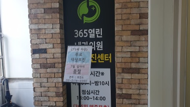 365열린내과의원 이미지