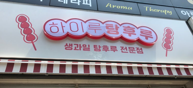 하이루탕후루 이미지