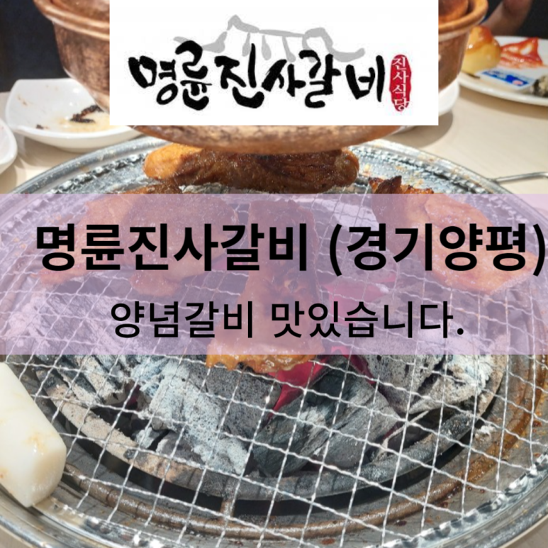 명륜진사갈비 양평점 이미지