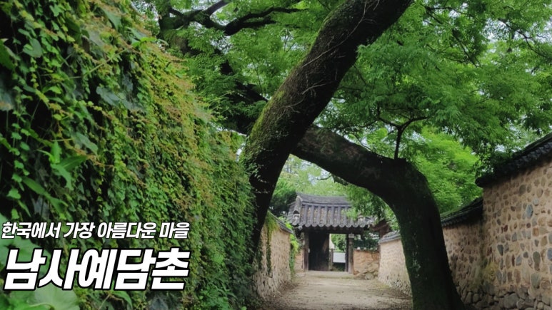 남사예담촌 이씨고가 이미지