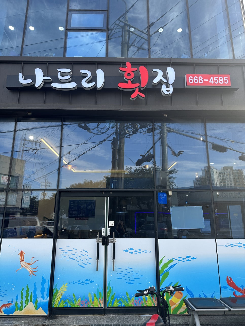 나드리횟집 이미지