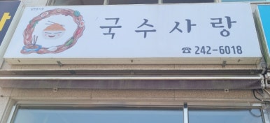 국수사랑 이미지