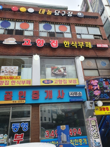 고향집한식부페 이미지