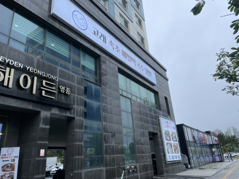 고래속초막국수냉면 이미지