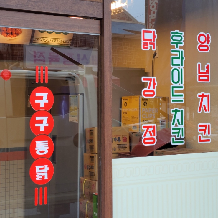 구구통닭 이미지
