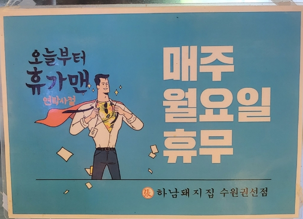 하남돼지집 권선점 이미지