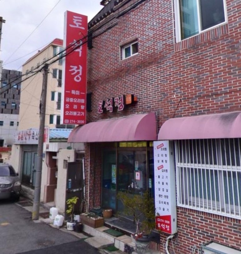 토석정 이미지