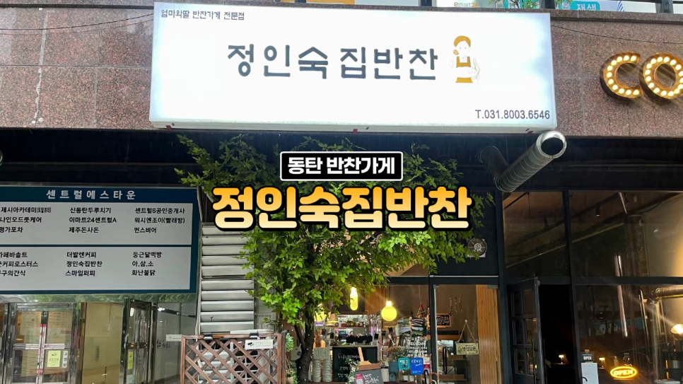 정인숙집반찬 이미지