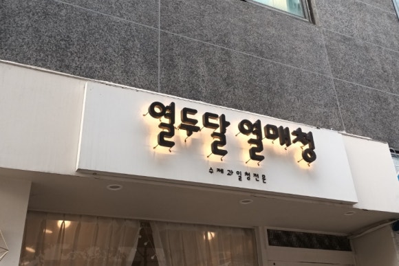 열두달열매청 이미지