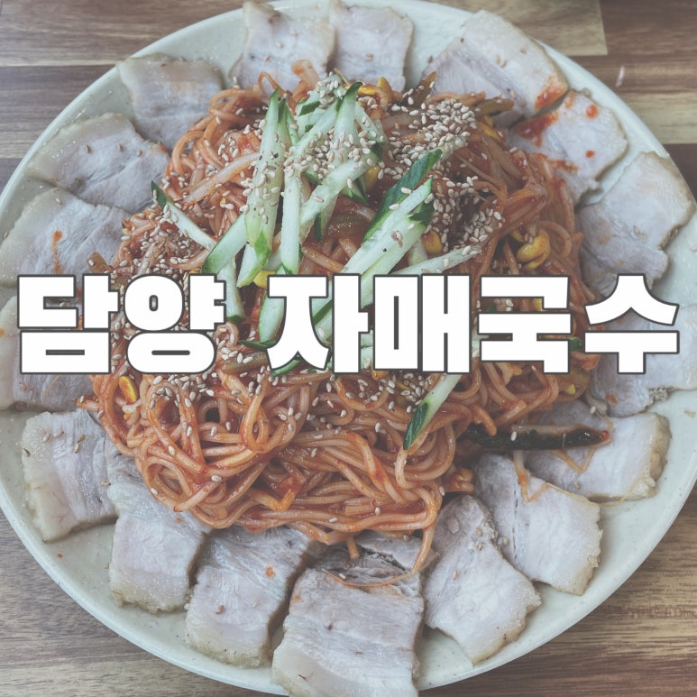 담양자매국수 이미지