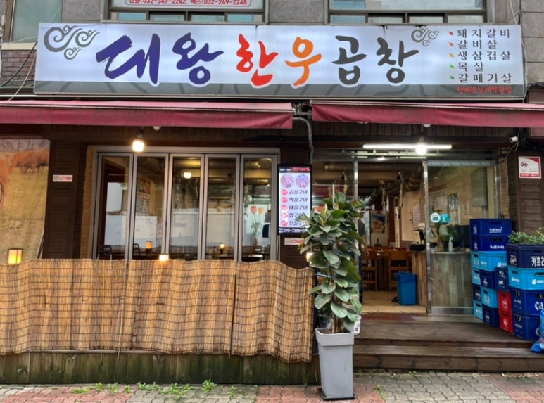 대왕한우곱창 이미지