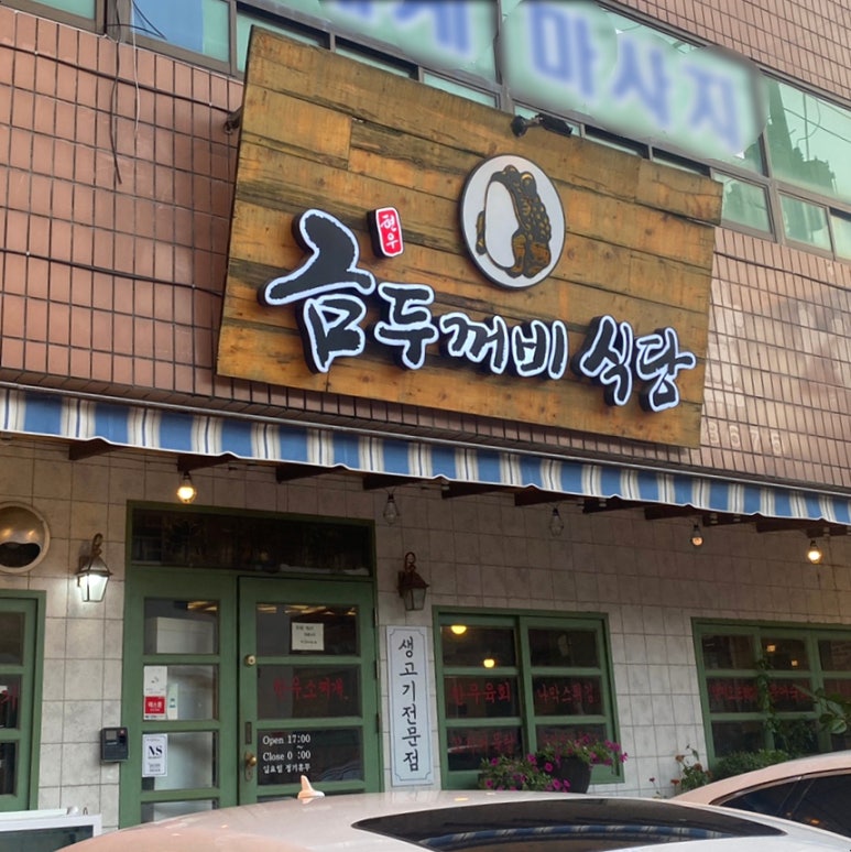 금두꺼비식당 이미지