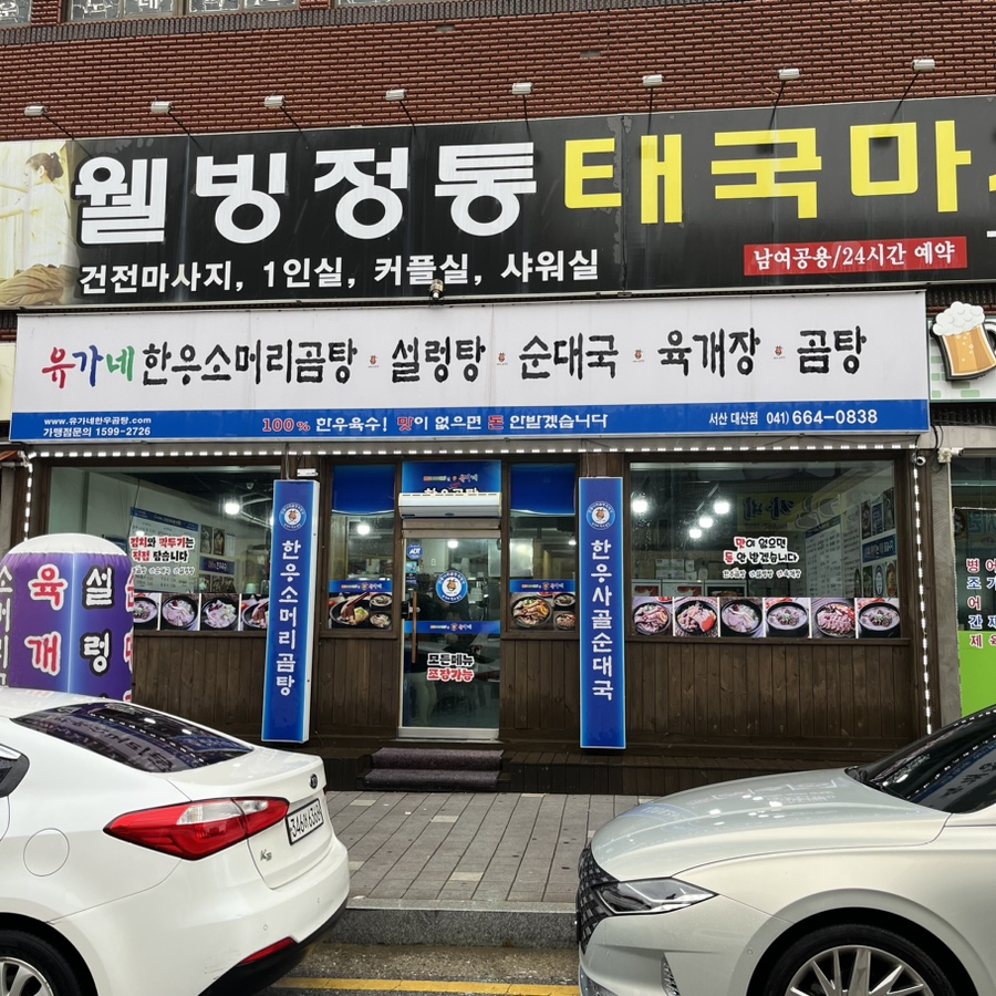 유가네한우곰탕 대산점 이미지