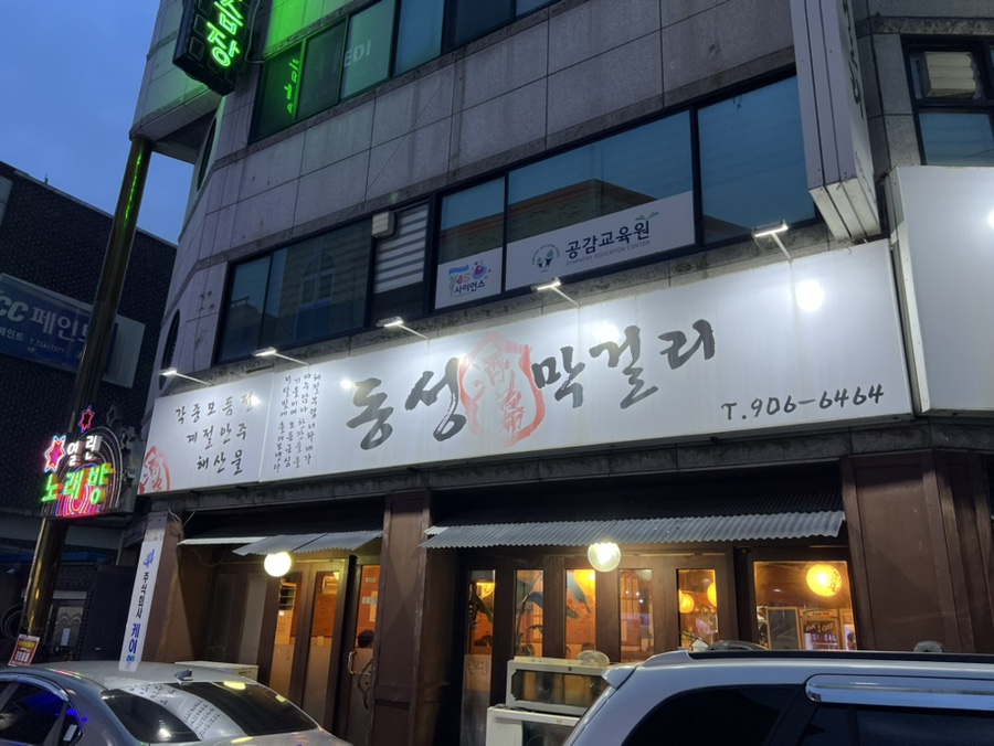 동성막걸리 이미지