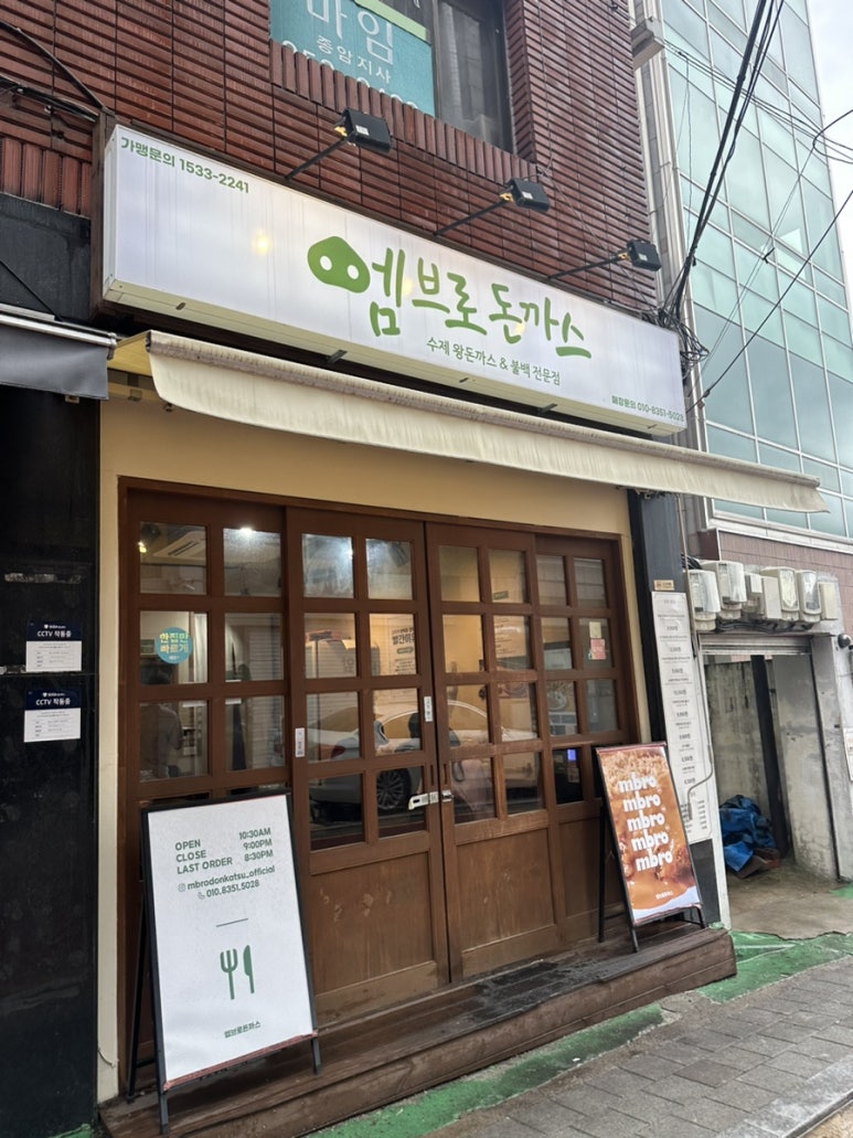 엠브로돈까스고대점 이미지