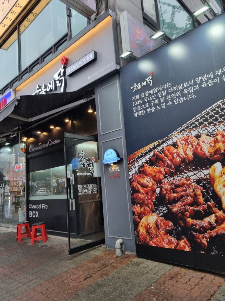 숯불에닭검암점 이미지