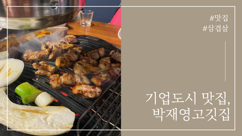 박재영고깃집 이미지