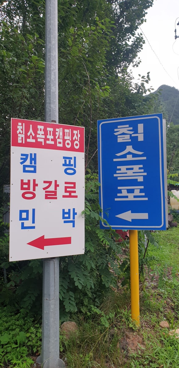 칡소폭포 캠핑장 이미지