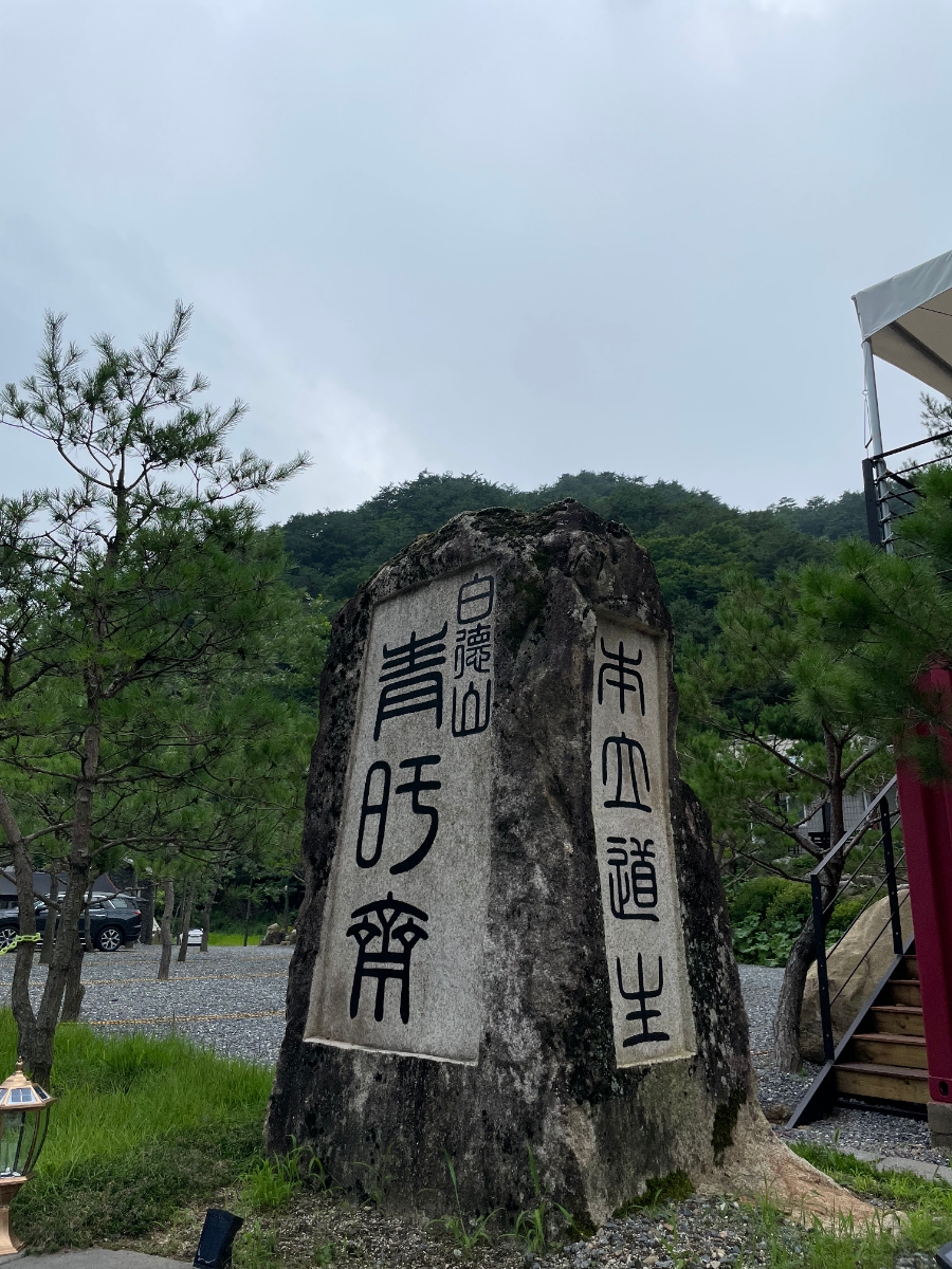 청우재캠핑장 이미지