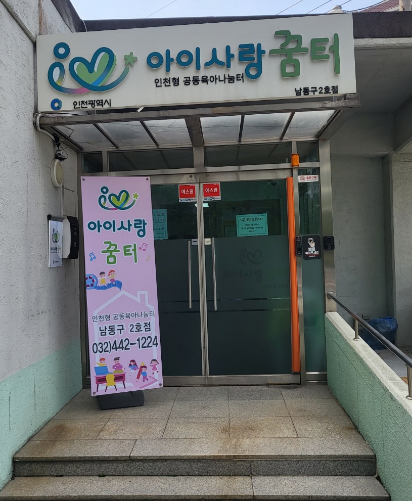 아이꿈터 앞 이미지