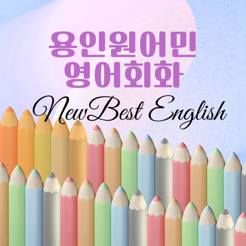 뉴잉글리쉬원어민영어 이미지