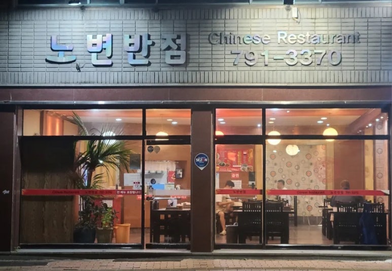 노변반점 이미지
