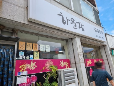 하운각 이미지