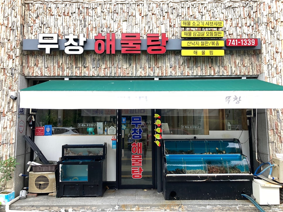 무창해물탕 이미지