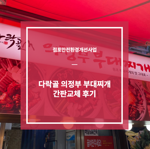 다락골의정부부대찌개 이미지