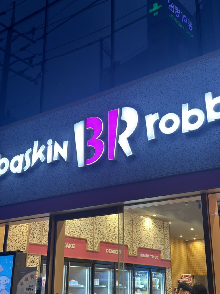 배스킨라빈스광주주월점 이미지