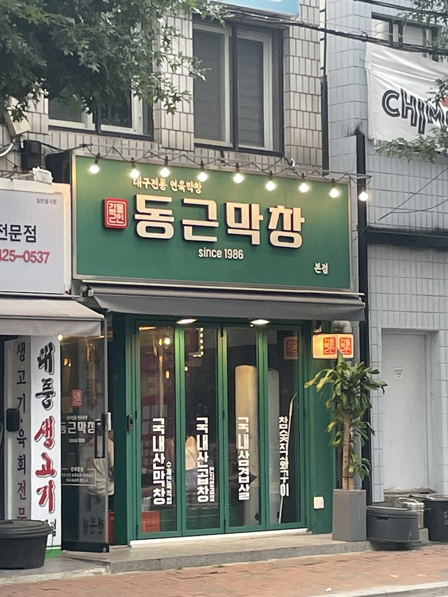 동근막창 이미지