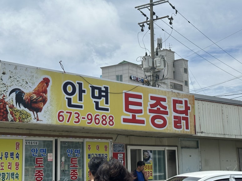 안면토종닭 이미지
