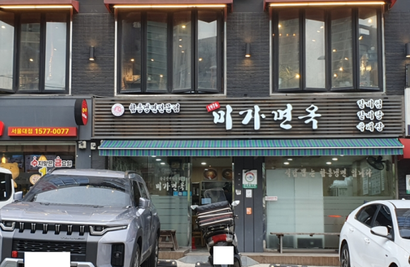 미가면옥 이미지