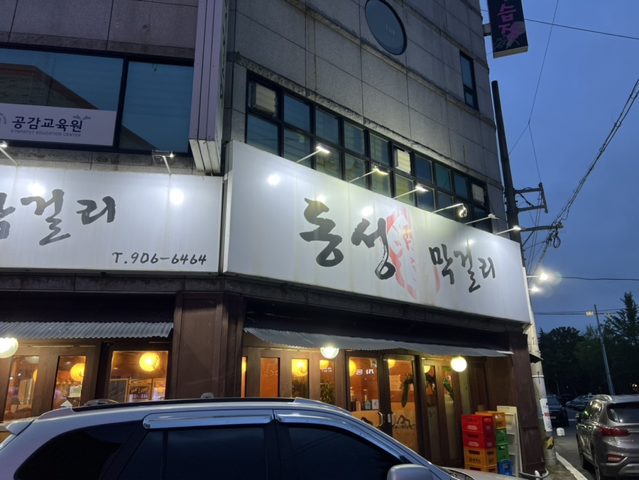 동성막걸리 이미지