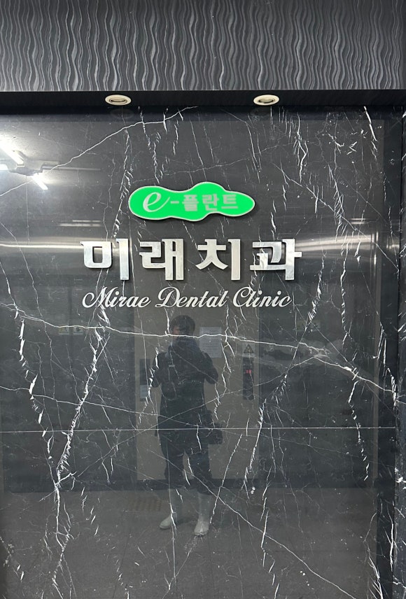미래-e치과의원 이미지