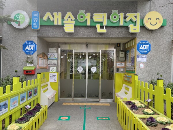 새솔어린이집 이미지