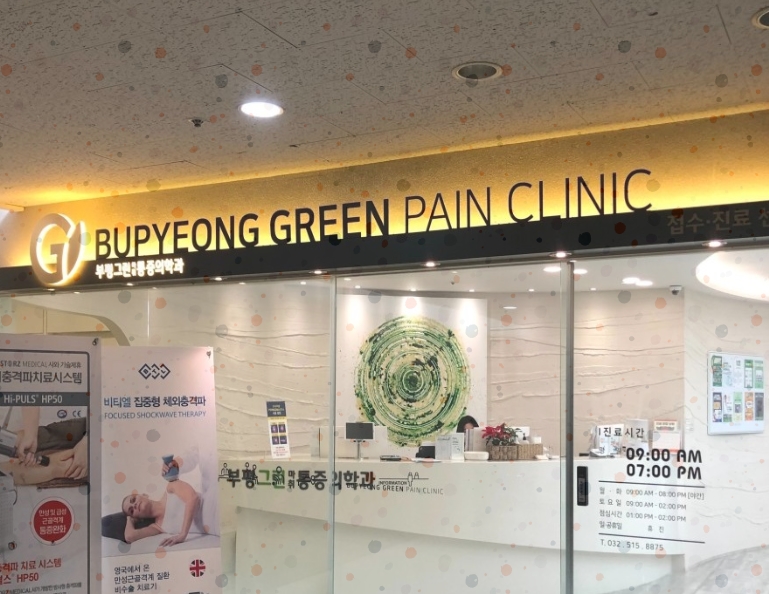 부평그린마취통증의학과의원 이미지