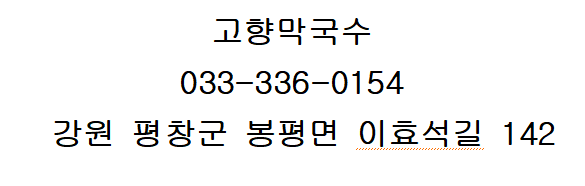 봉평고향막국수 이미지