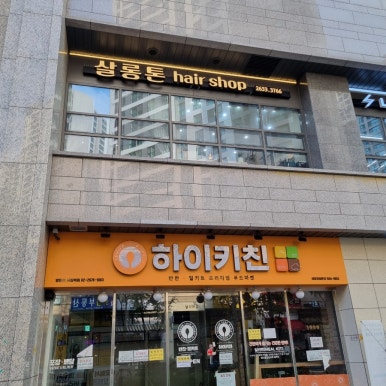 포레나 헤어살롱 이미지