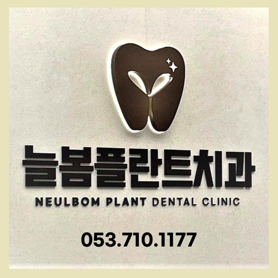 늘봄플란트치과 이미지