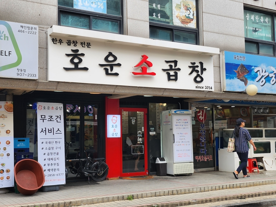 호운소곱창 이미지