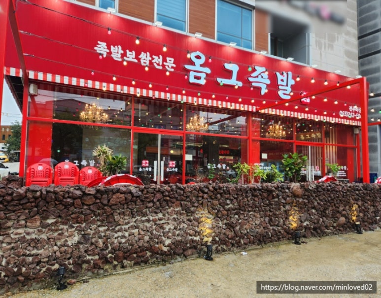 옴그족발아중점 이미지