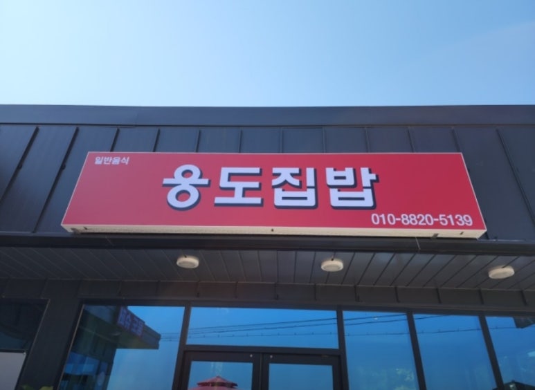 내고향집밥 이미지