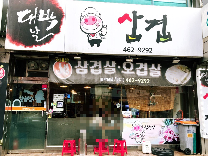 대박날삼겹 이미지