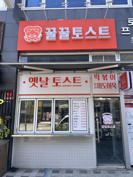 꿀꿀토스트 이미지