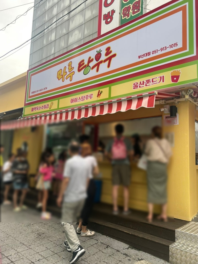 마루탕후루 이미지
